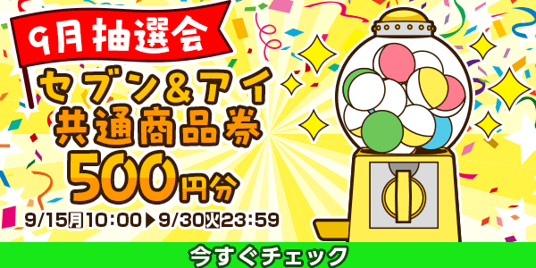 ★9月大抽選会★
