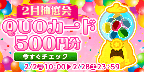 懸賞応募　★2月大抽選会★