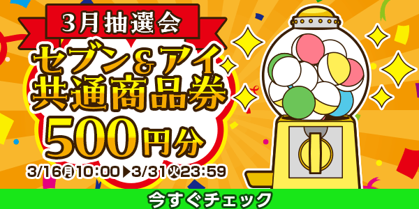 ★3月大抽選会★