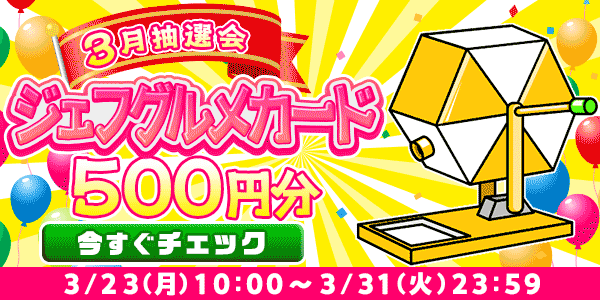 ★3月大抽選会★