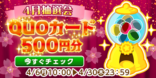 懸賞応募　★4月大抽選会★