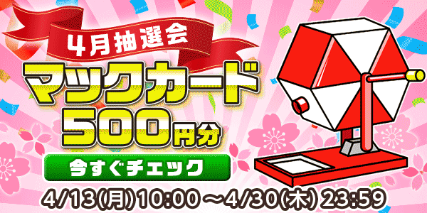 懸賞応募　★4月大抽選会★