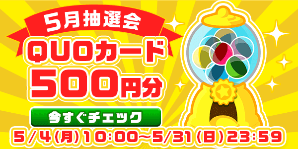 懸賞応募　★5月大抽選会★